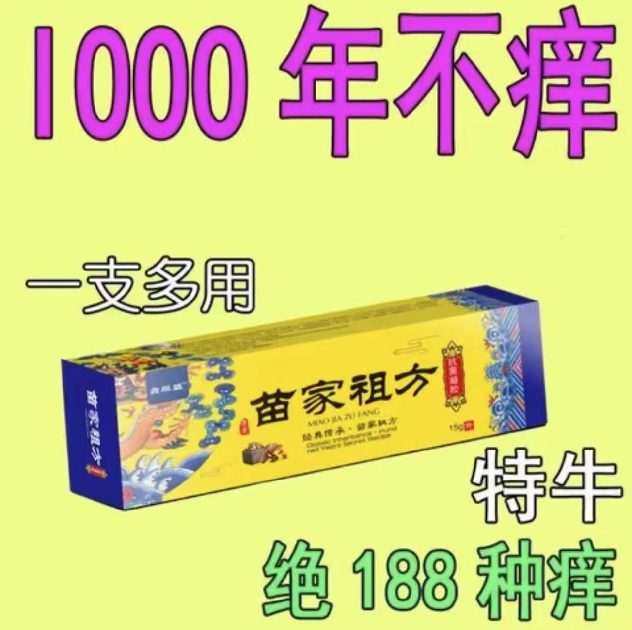 云南百草特效止痒膏抑菌止痒草本抑菌乳膏皮肤痒体痒难耐老方子