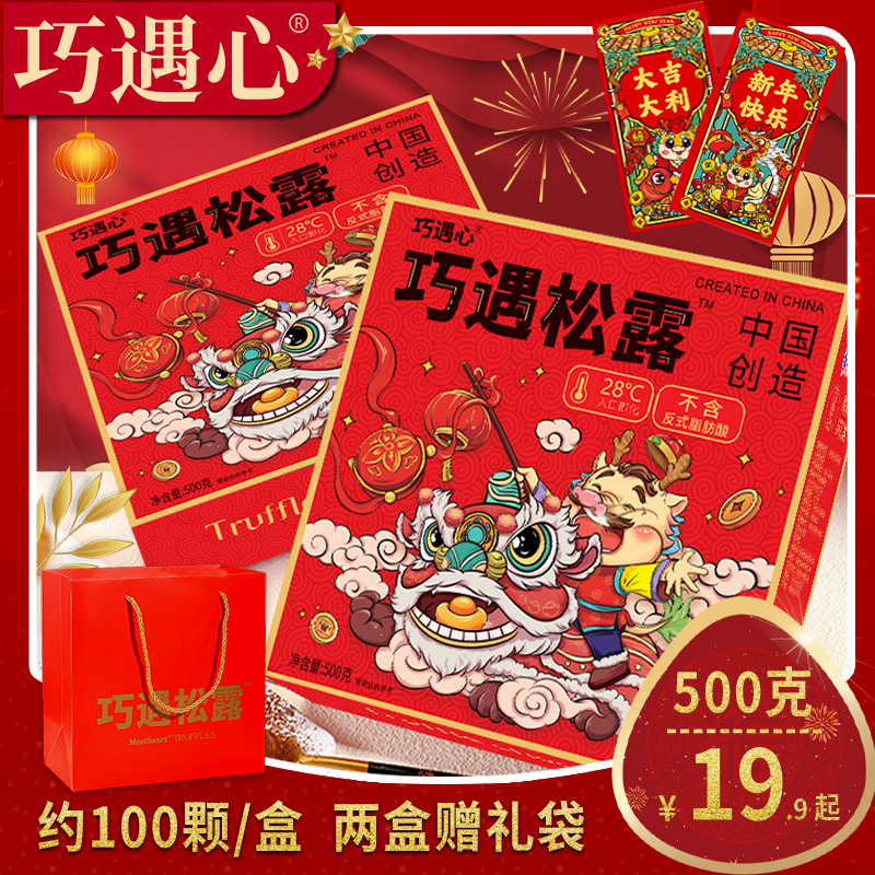 【约100颗/爆款来袭】巧遇松露巧克力-夹心巧克力礼盒零食大礼包