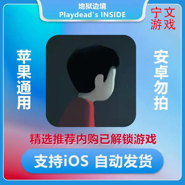 地狱边境inside 包更新 iOS/ipad 经典 紧张刺激