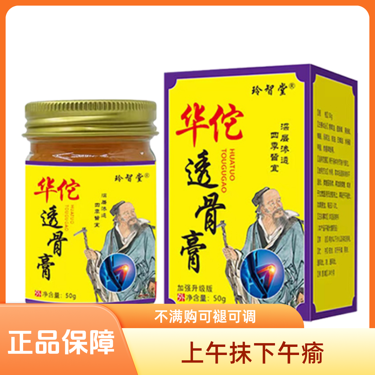 玲智堂华佗透骨膏50克 瓶 中老年型颈肩 腰椎 加强升级版 关j节疼