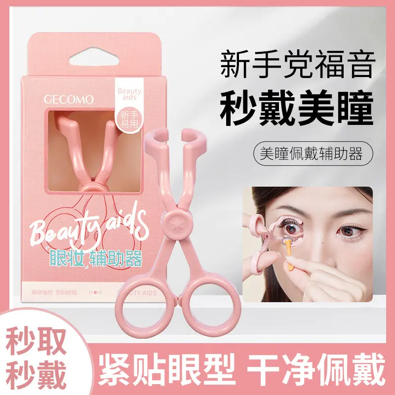 GECOMO眼妆辅助器佩戴美瞳辅助器隐形眼镜撑眼皮便携夹子新手神器