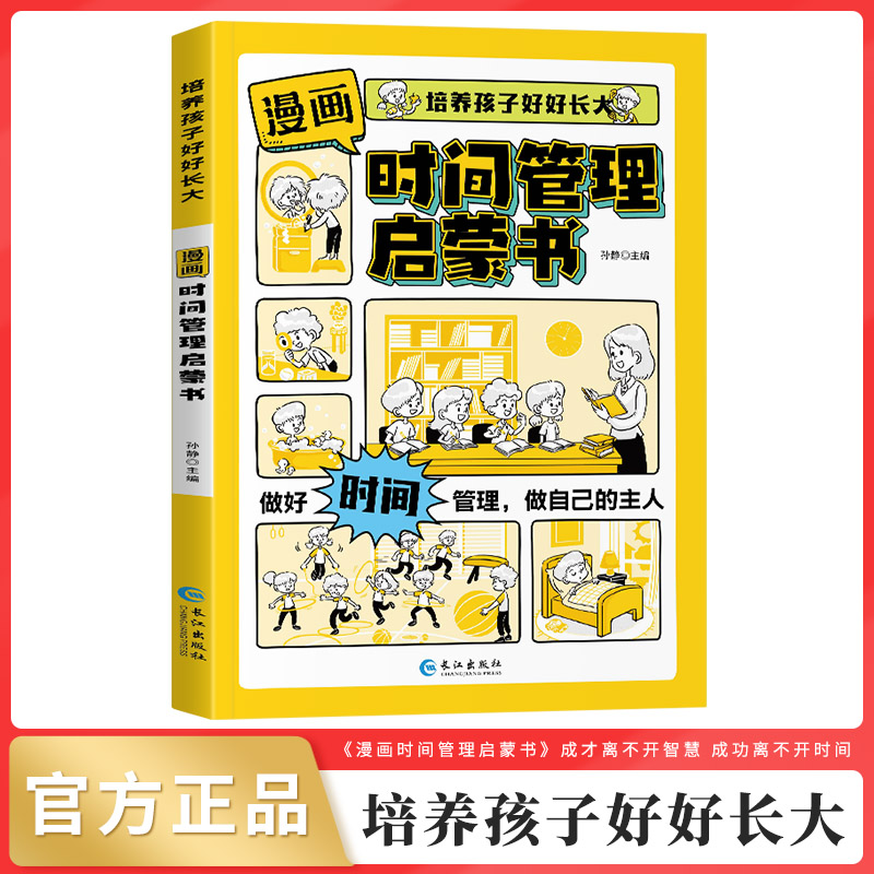【6-15岁】儿童漫画版时间管理启蒙 社会情商启蒙 小学生自主阅读C