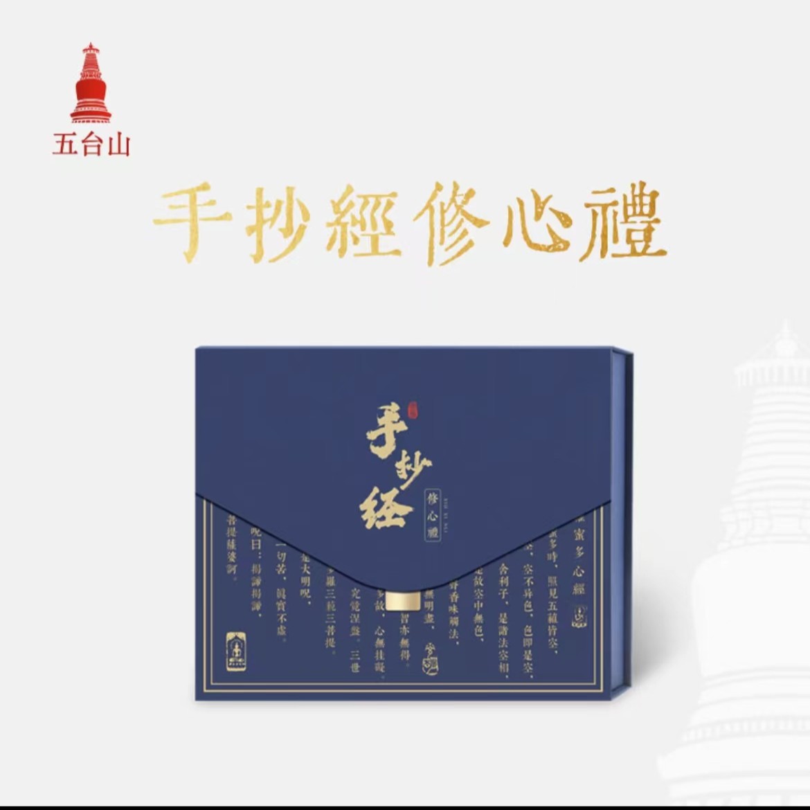【五台山出品】手抄心经礼盒套装简单临摹手绘