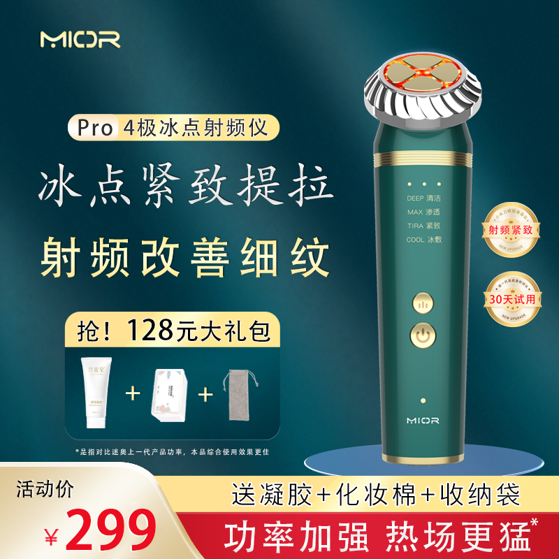 Mior射频美容仪器家用脸部提拉紧致法令纹导入仪冰敷洁面按摩仪器