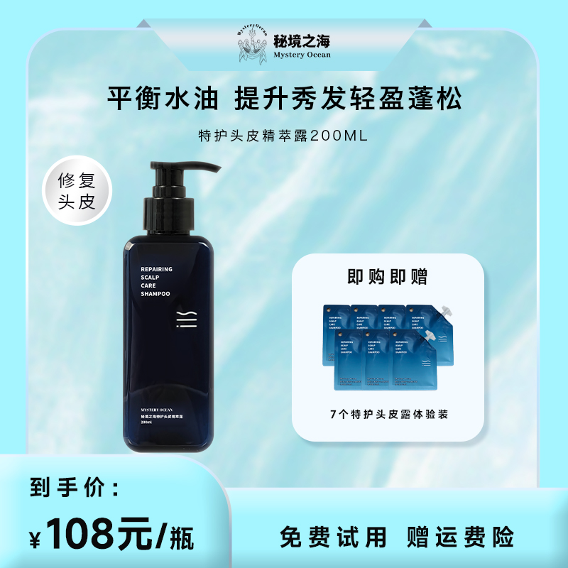 MYSTERY OCEAN/秘境之海头皮精萃露控油去屑丝滑滋养留香护发精油