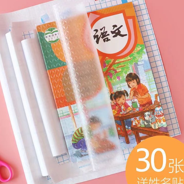 抢！【9.9/30张】自粘包书皮包书膜小学初中高中书套书皮透明加厚