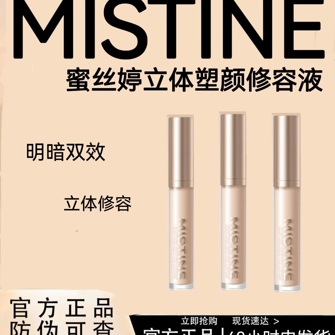 Mistine蜜丝婷立体塑颜修容液阴影填充脸部提亮水光棒新手神器