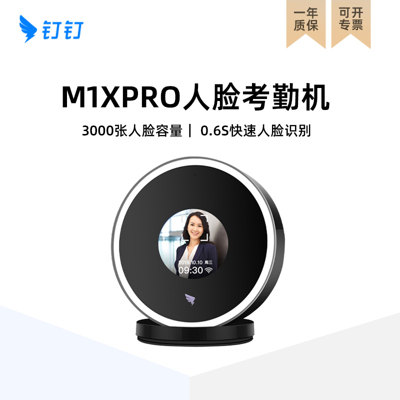 钉钉考勤机M1Xpro人脸识别考勤机面部扫描打卡机云端管理识别快速