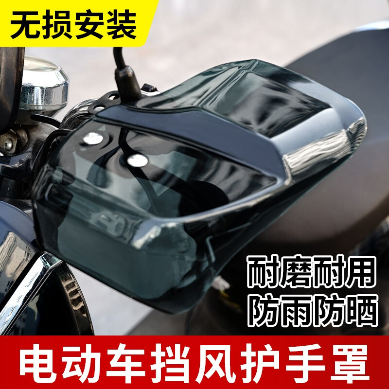 踏板车手把挡风护手罩防摔防风挡雨四季通用摩托车电动车防风罩