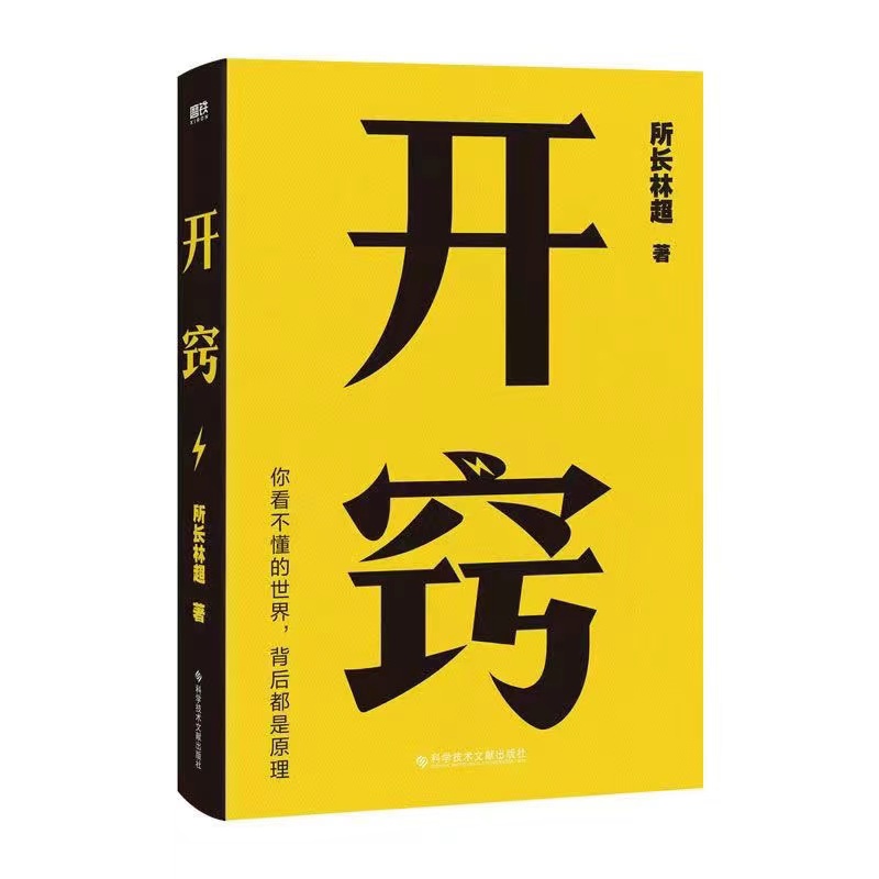 开窍 所长林超著 自我实现励志书籍推荐成功心理学必读经典书籍