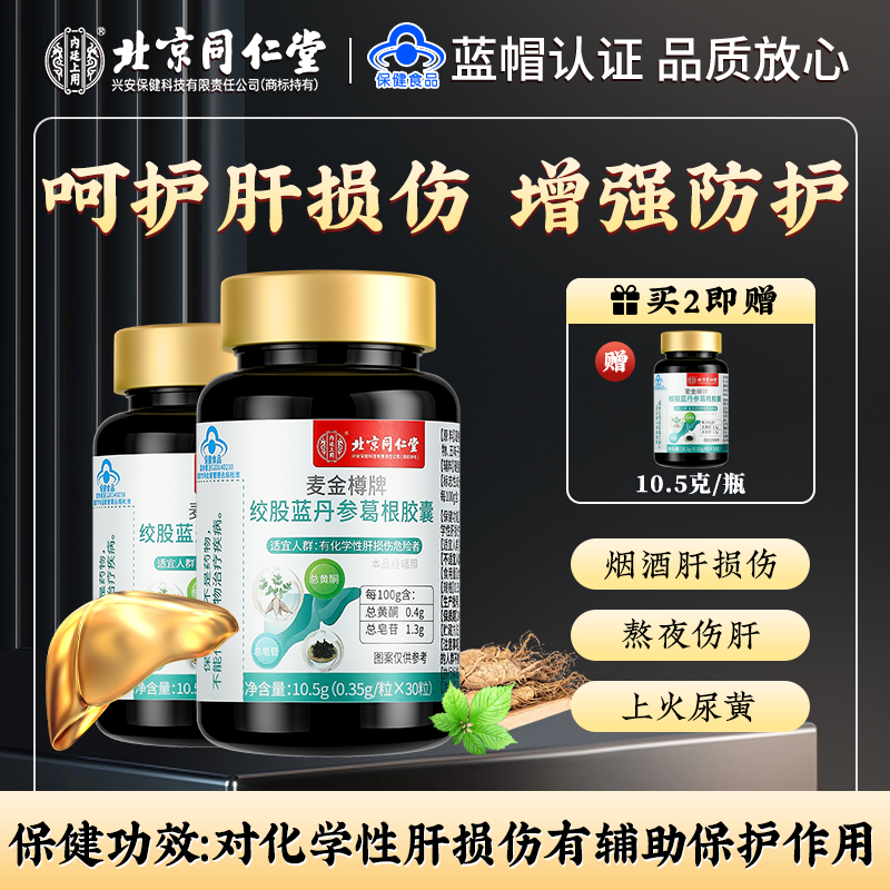 北京同仁堂绞股蓝丹参葛根胶囊男女中老年成人熬夜加班应酬10.5g