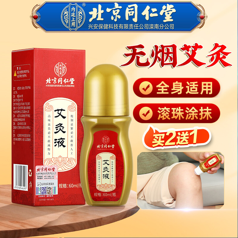 北京同仁堂艾灸液艾绒艾草液滚珠涂抹精华按摩油刮痧油舒缓颈肩