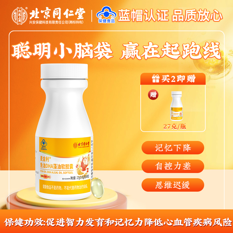 北京同仁堂麦金利鱼油DHA藻油软胶囊辅助改善记忆少年儿童通用30g