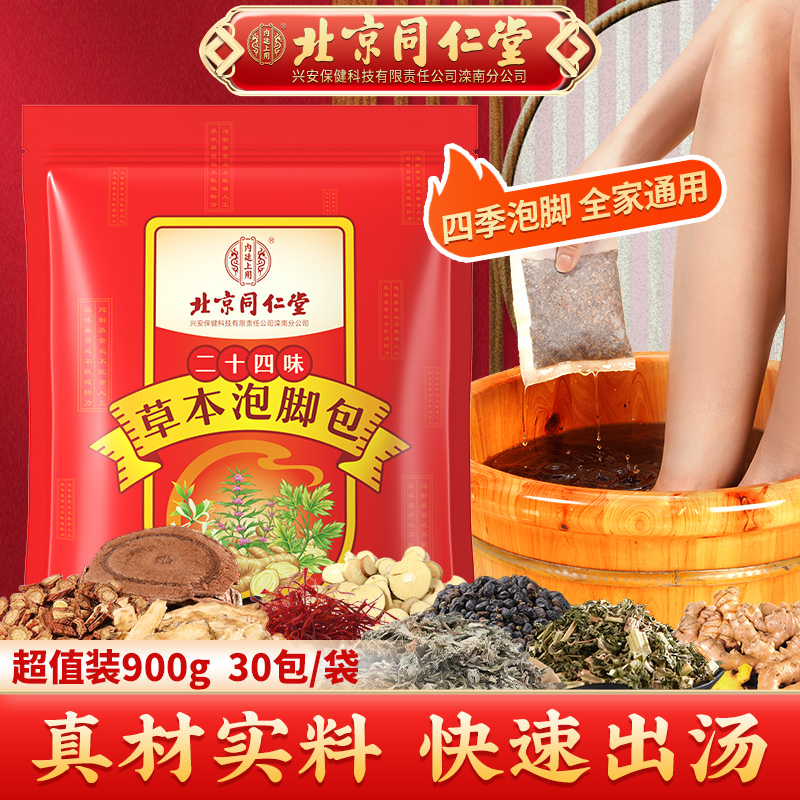 北京同仁堂泡脚包24味艾叶艾草老姜红花草本按摩足浴泡脚药包30包
