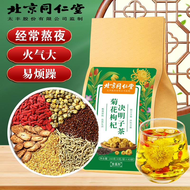 北京同仁堂菊花决明子枸杞茶蒲公英牛蒡根熬夜火大口干养生茶160g