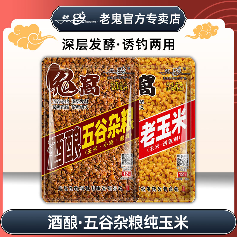 老鬼鱼饵老玉米窝料五谷杂粮饵料野钓打窝料鲫鲤草鳊谷麦粒垂钓