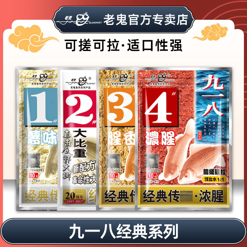 老鬼正品授权九一八鱼饵主攻鲫鱼鲤鱼鲢鱼草鱼鳊鱼野钓湖库黑坑