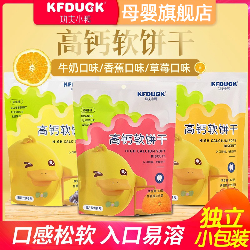 KFDUCK/功夫小鸭软饼干发酵小饼干松软易溶牛奶水果趣味造型饼干