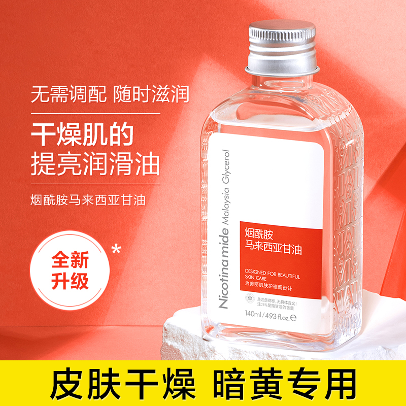 护肤甘油维E乳烟酰胺马来西亚精华水爽肤水 补水保湿锁水润肤防裂