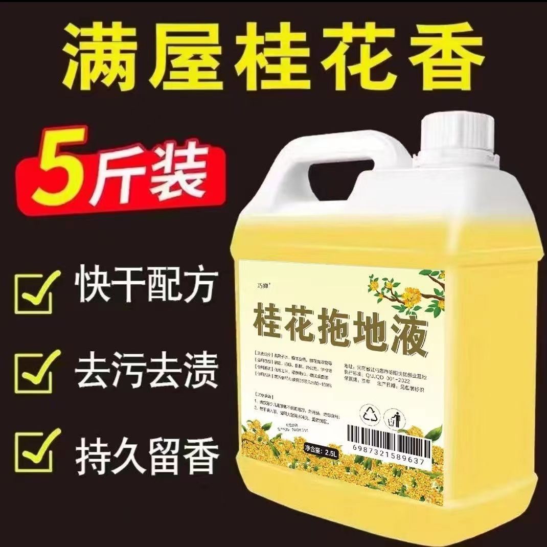 【5斤大桶装】桂花拖地清洁液浓香型家庭装宾馆酒店持久花香拖地