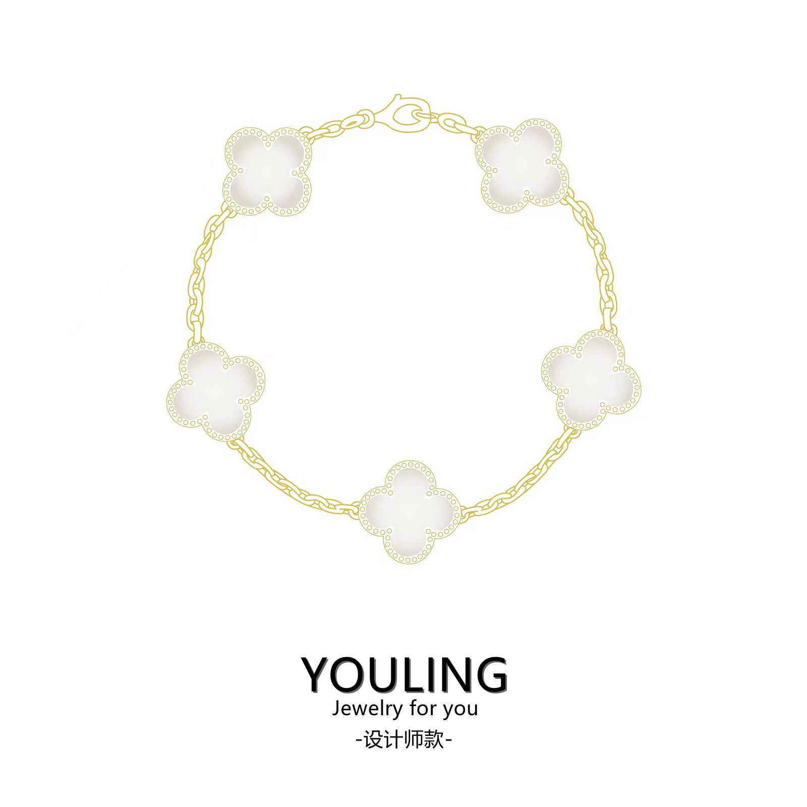 YOULING/柚琳 白色五花四叶手链经典款