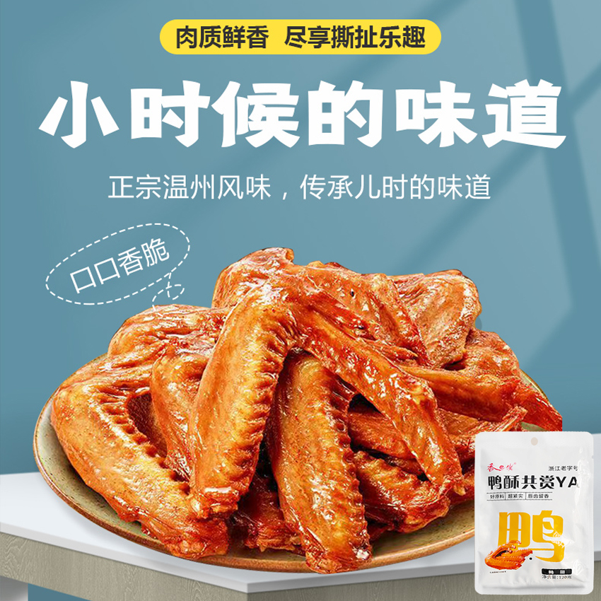 香巴佬效期至12.11号浙江老字号正宗温州风味休闲卤味鸭翅超划算