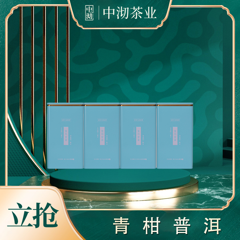 小青柑 柑普茶3年新会小青柑7年勐海老熟普125g*4罐【中沏茶业】