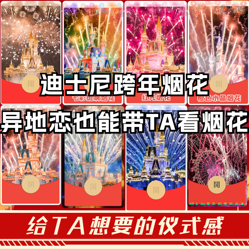 小众新款迪士尼烟花红包封面金色城堡跨年烟花动态红包制作服务