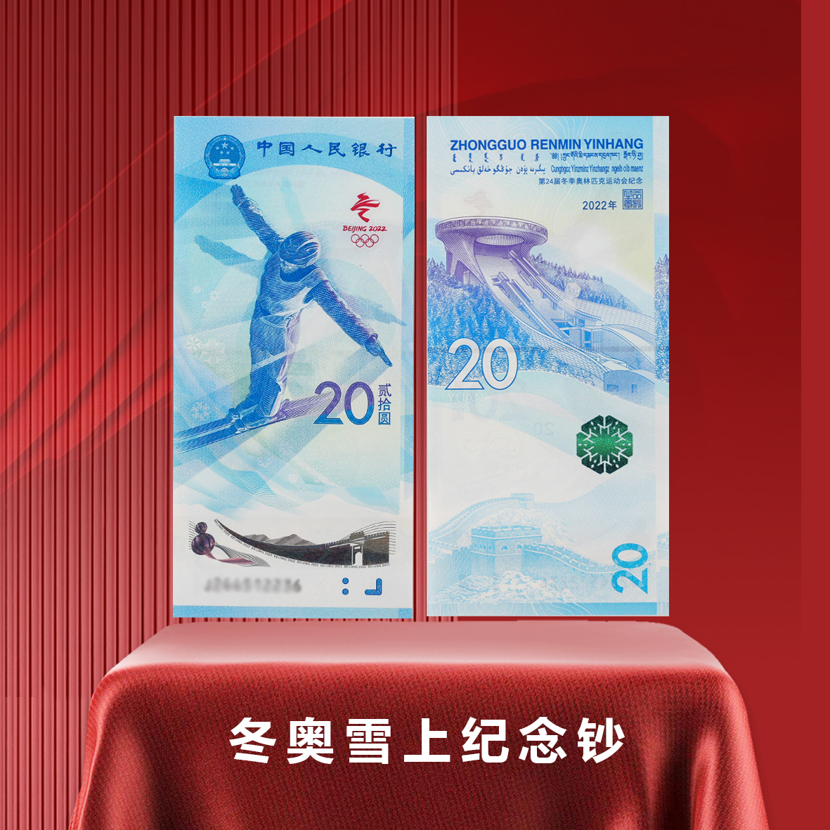 [央行发行]冬奥雪上运动单人TCC评级不挑号面值20元正面纪念纸钞