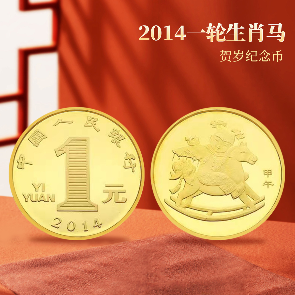 【央行发行】2014年甲午马年一轮马年生肖纪念币贺岁TCC评级单枚