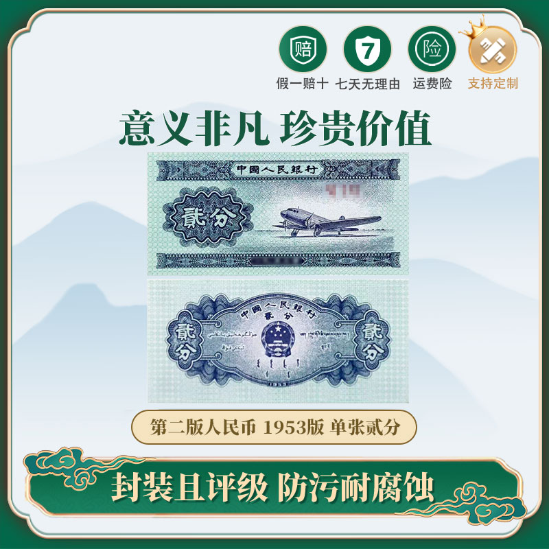 【中国人民银行发行】第三版人民币贰分单张纸币 TCC评级 红包款