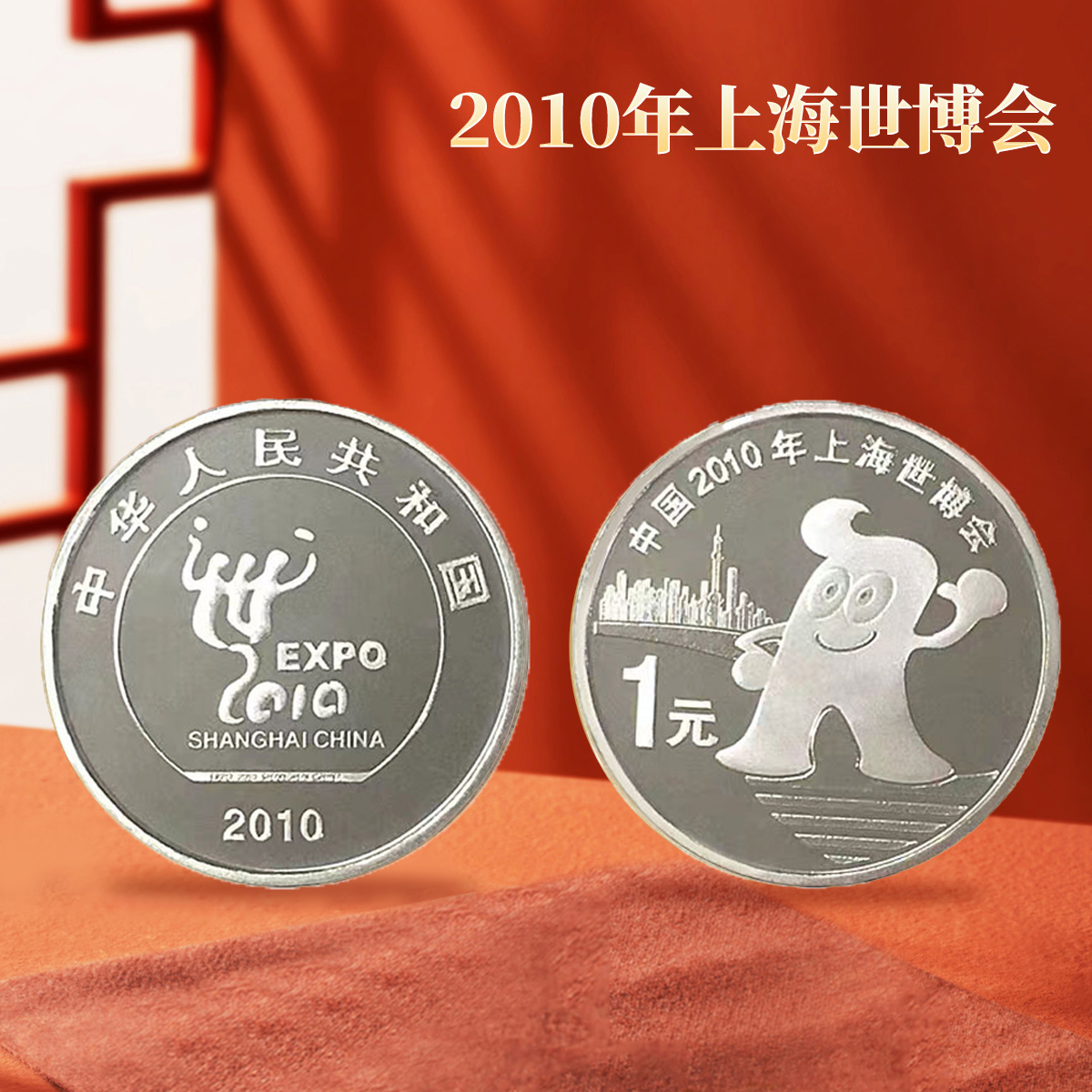 【央行发行】保真2010年上海世博会流通纪念币单枚 TCC评级收藏正品