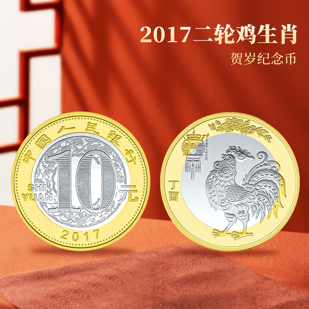 2017第二轮鸡年生肖10元面值DKP评级纪念币发行硬币