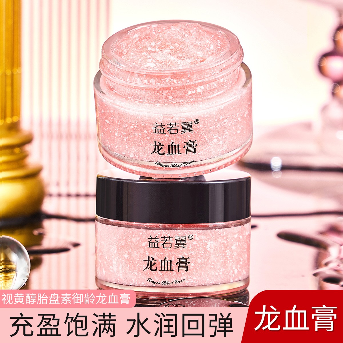 【粉丝一元福利】升级版龙血膏视黄醇胎盘素益若翼御龄素颜龙血膏