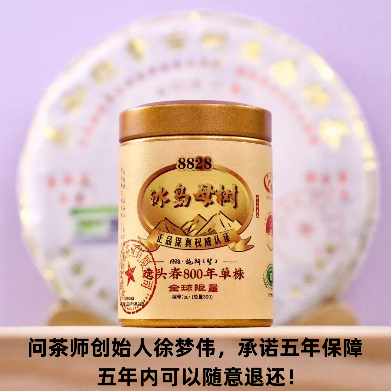 【稀品带印】1998年冰岛母树选头春800年单株纯料（生茶）徐梦伟专属