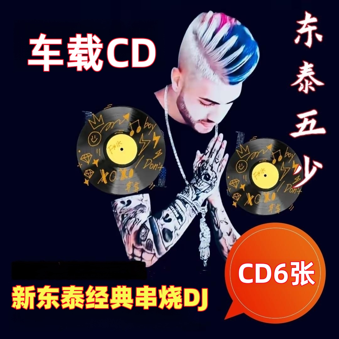 新东泰车载CD无损DJ串烧6张装，东泰五少直播间同款，劲爆高品质