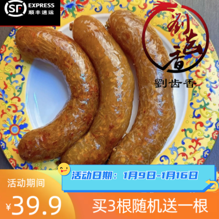 B活动1月9号−16号刘齿香网红蔬菜让肠   顺丰空运包邮