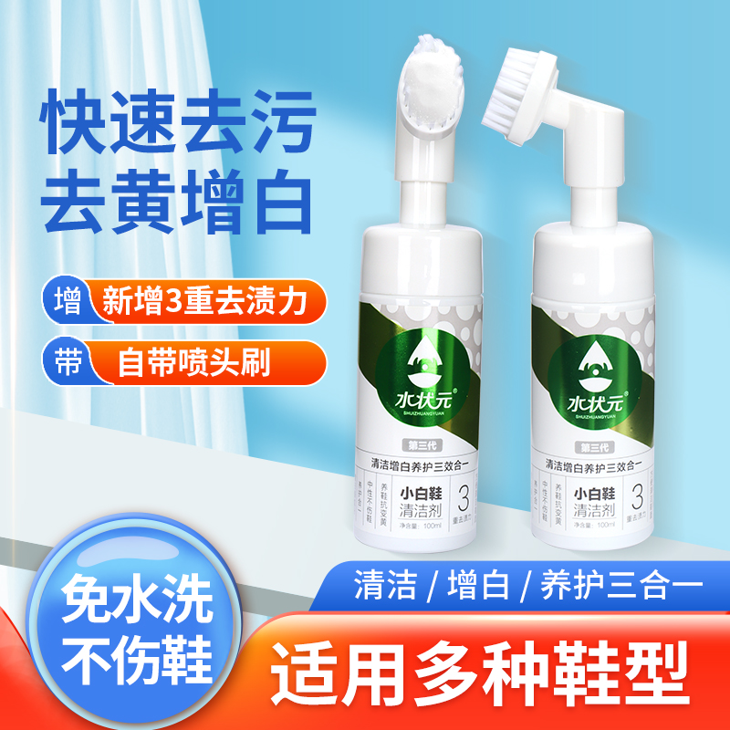 【粉丝福利】水状元自带刷头小白鞋清洁剂去黄去污免水洗养护三合一