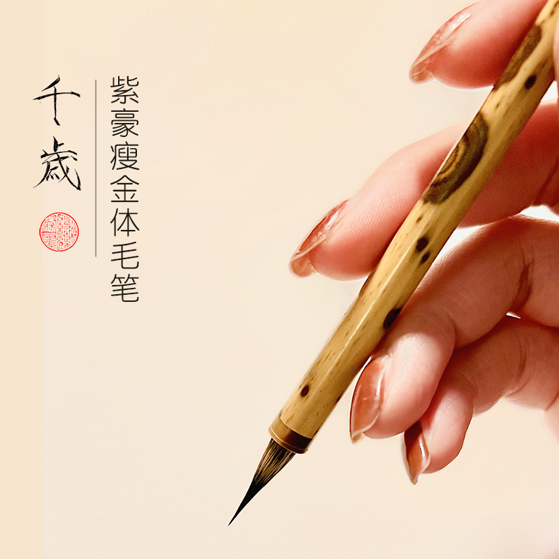 【Tunatun定制】瘦金体紫豪毛笔紫尖宋徽宗千字文瑞鹤图书法 千岁
