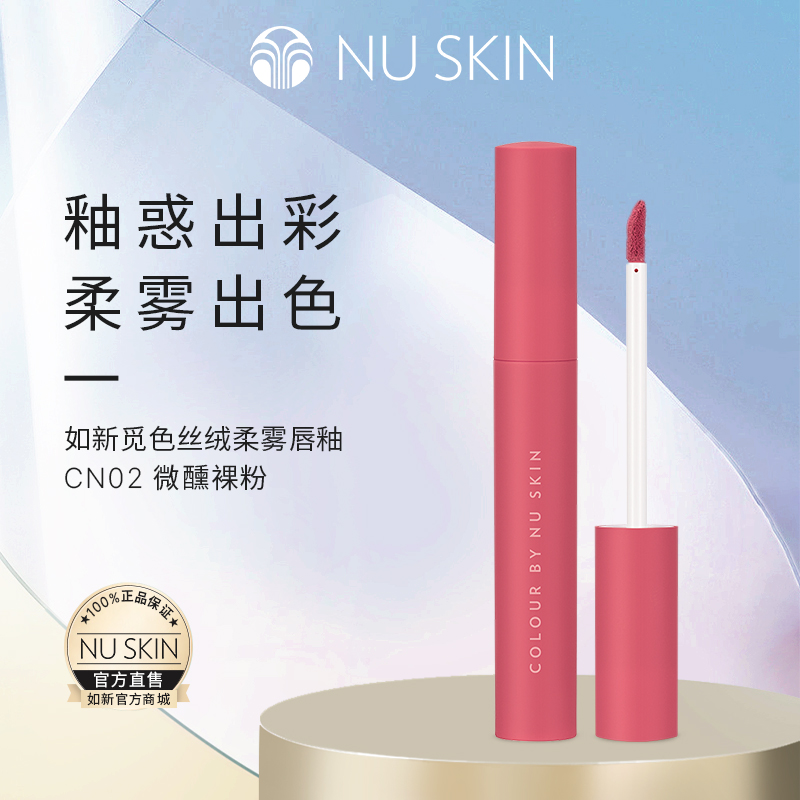 NU SKIN/如新觅色丝绒柔雾唇釉 CN02微醺裸粉