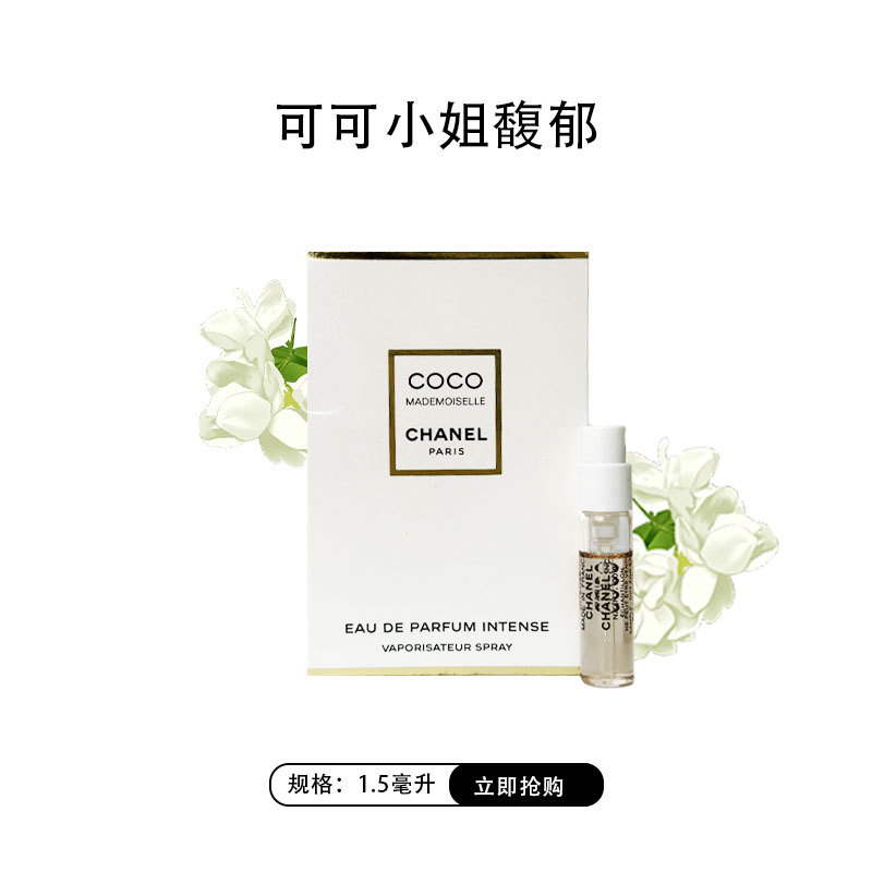 1.5ml 卡片试管香/ 可可小姐 馥郁版 EDP浓香水 ，