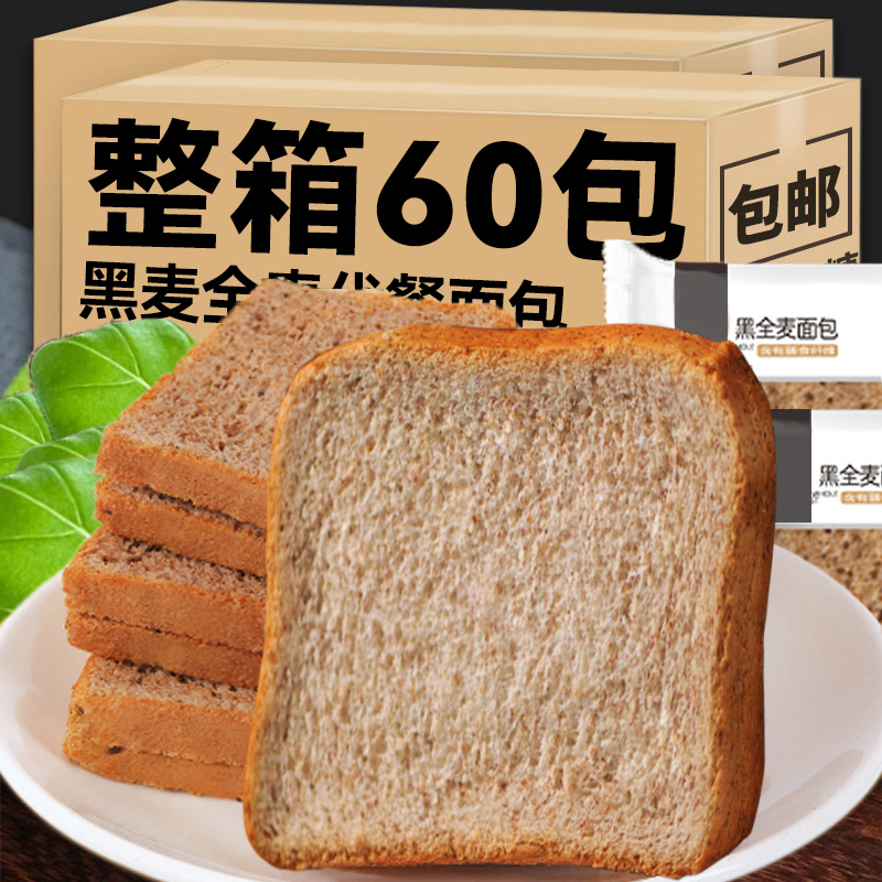 黑全麦面包无糖精0脂肪专用健身代餐吐司片饱腹即食粗粮肥低脂