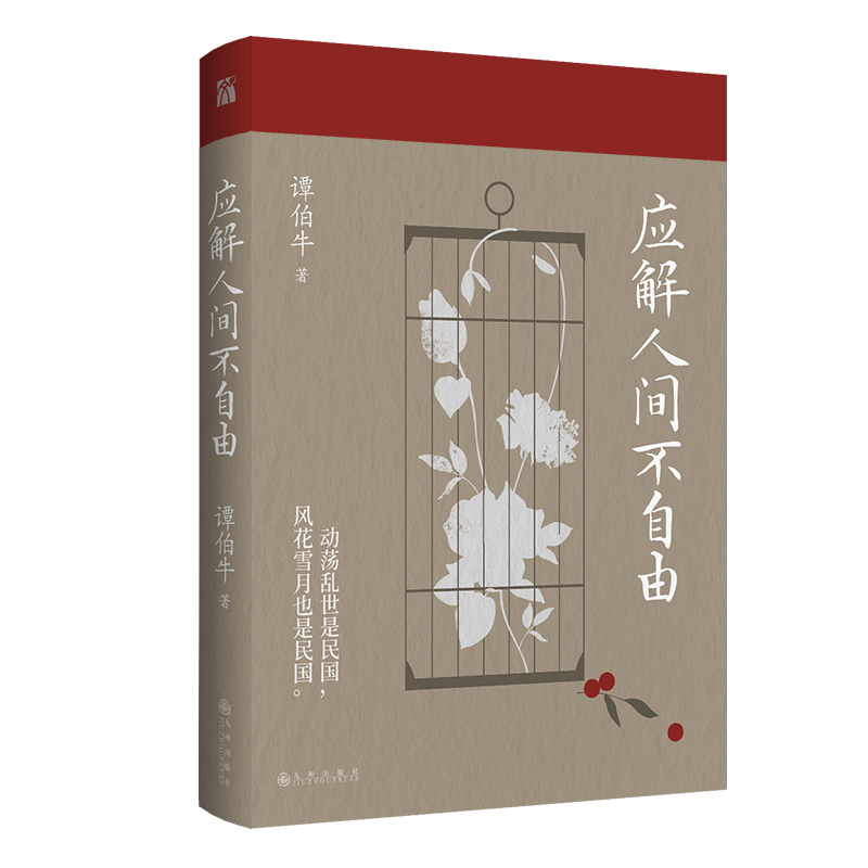 《应解人间不自由》谭伯牛作品