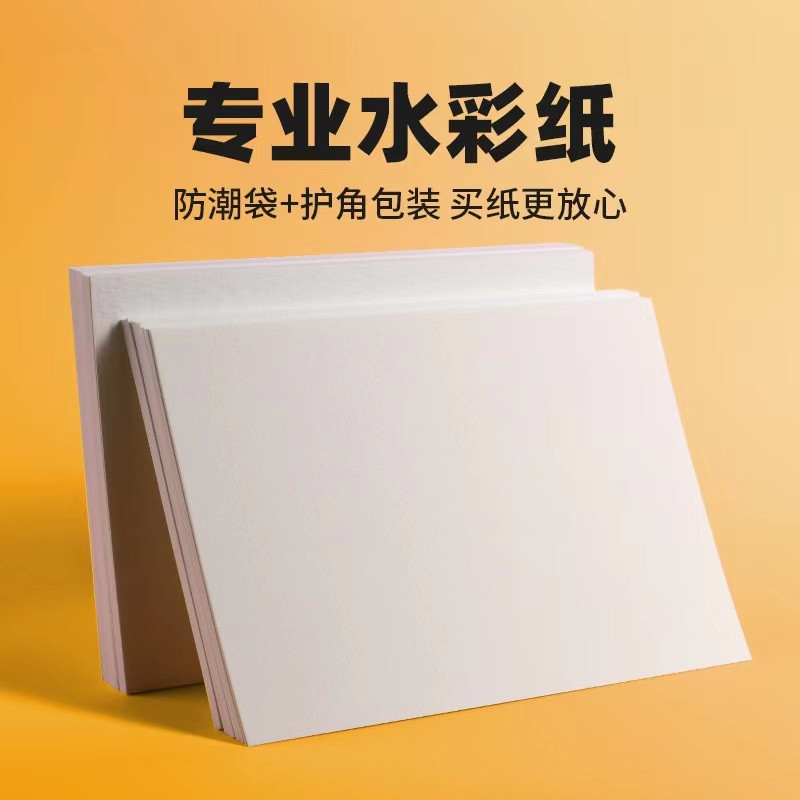 专业8k水彩纸美术生专用细纹中粗纹加厚200g水彩专用纸8开