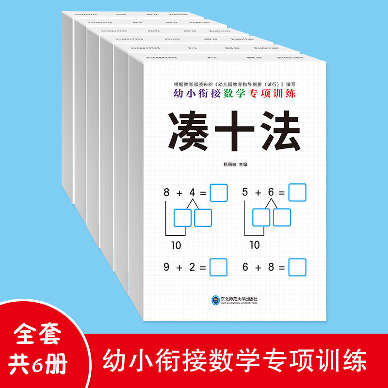 【全6册】数学专项练习凑十法幼小衔接借十法数学基础练习算式