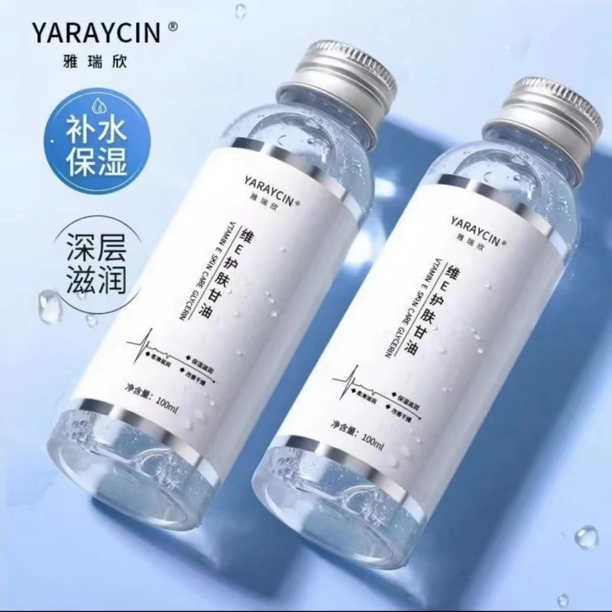 【一元福利】维E护肤甘油妆前补水不卡粉清爽滋润锁水湿敷缓解干燥
