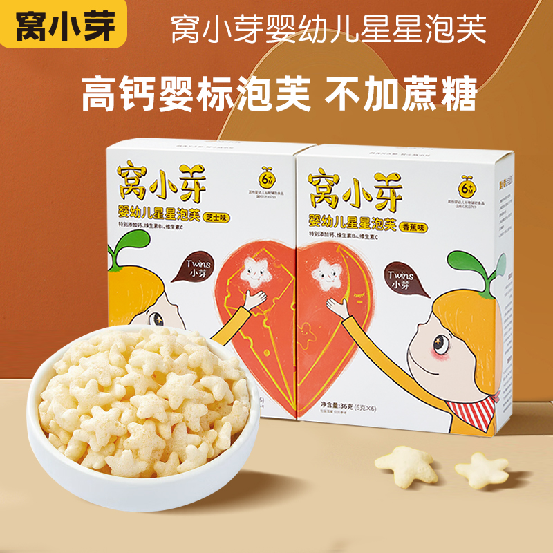窝小芽婴幼儿星星泡芙儿童零食宝宝辅食酥脆易溶造型饼干营养健康