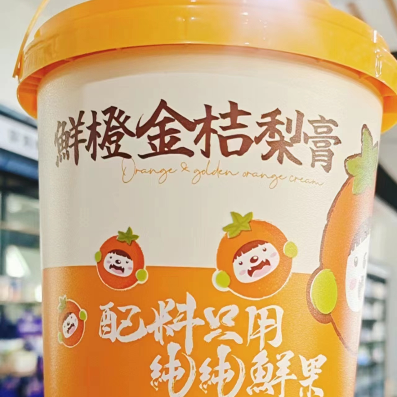 【粉丝福利】鲜橙金桔梨膏2桶