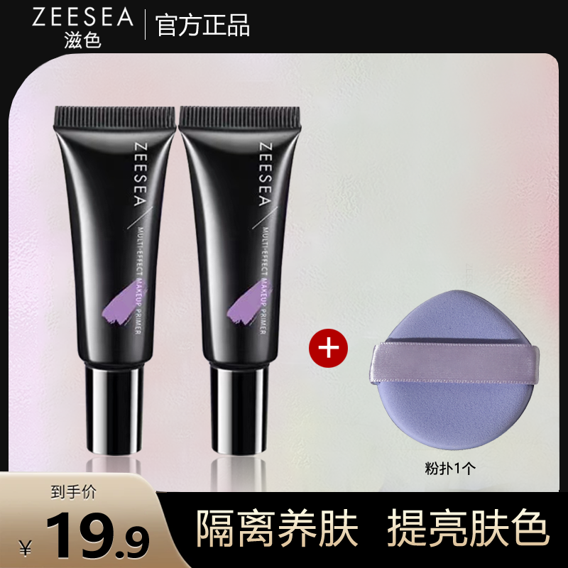 ZEESEA/滋色隔离霜中样10g+粉扑保湿修颜多效提亮肤色学生党滋润