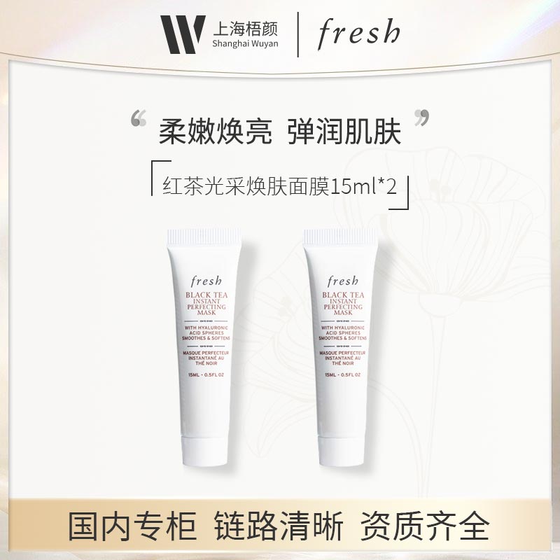 Fresh/馥蕾诗红茶光采焕肤面膜15ml*2 甄选
